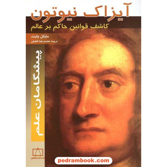 خرید کتاب آیزاک نیوتن: کاشف قوانین حاکم بر عالم / فاطمی کد کتاب در سایت کتاب‌فروشی کتابسرای پدرام: 15958
