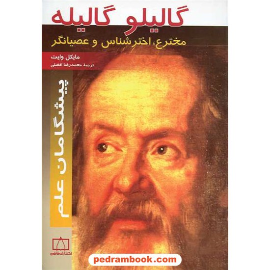 خرید کتاب گالیلو گالیله : مخترع، اخترشناس و عصیانگر / فاطمی کد کتاب در سایت کتاب‌فروشی کتابسرای پدرام: 15959