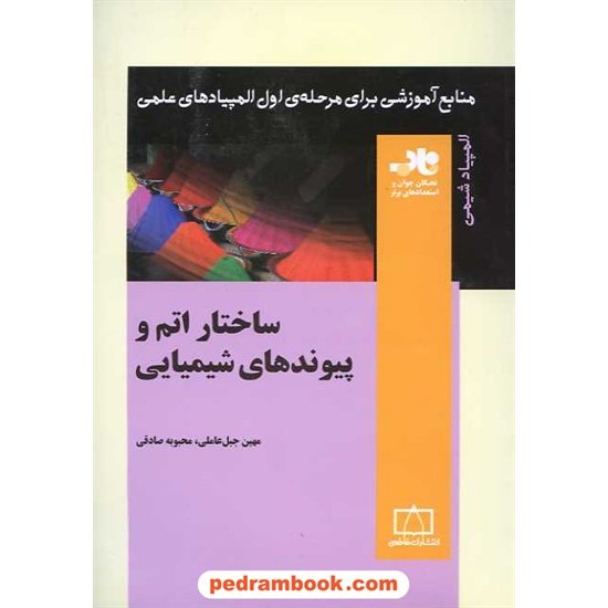 خرید کتاب ساختار اتم و پیوندهای شیمیایی / فاطمی کد کتاب در سایت کتاب‌فروشی کتابسرای پدرام: 15960