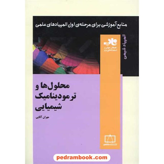 خرید کتاب محلول ها و ترمودینامیک شیمیایی / ناب: منابع آموزشی برای مرحله ی اول المپیاد شیمی / مهران آقایی/فاطمی کد کتاب در سایت کتاب‌فروشی کتابسرای پدرام: 15962