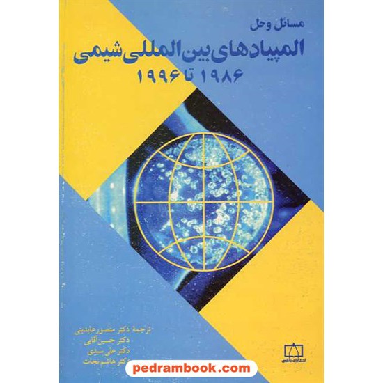 خرید کتاب مسائل و حل المپیادهای بین المللی شیمی 1986 تا 1996 / فاطمی کد کتاب در سایت کتاب‌فروشی کتابسرای پدرام: 15964