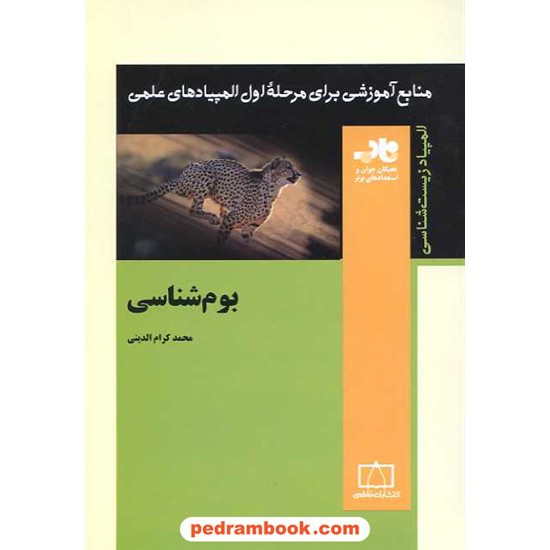 خرید کتاب بوم شناسی / محمد کرام الدینی / فاطمی کد کتاب در سایت کتاب‌فروشی کتابسرای پدرام: 15965