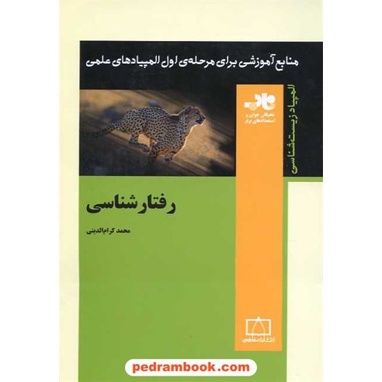 خرید کتاب رفتار شناسی / محمد کرام الدینی / فاطمی کد کتاب در سایت کتاب‌فروشی کتابسرای پدرام: 15966