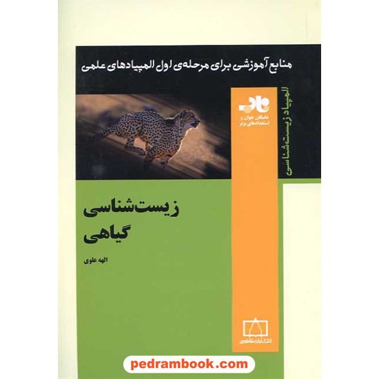 خرید کتاب زیست شناسی گیاهی / ناب: منابع آموزشی برای مرحله ی اول المپیاد  زیست شناسی / الهه علوی / فاطمی کد کتاب در سایت کتاب‌فروشی کتابسرای پدرام: 15967