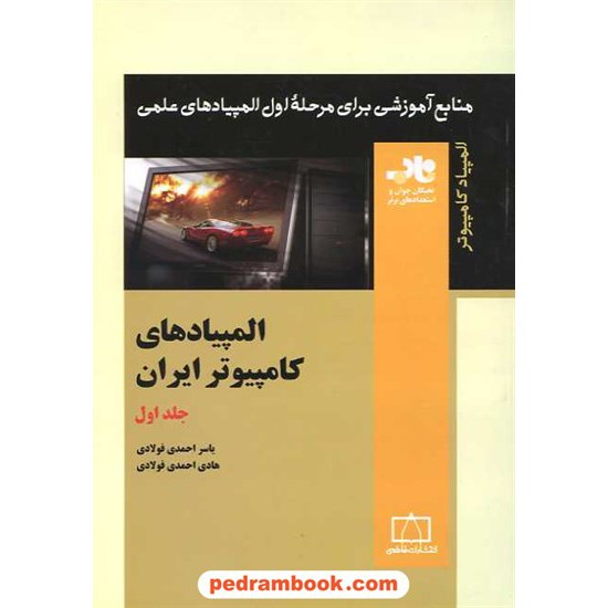 خرید کتاب المپیادهای کامپیوتر در ایران جلد اول / فاطمی کد کتاب در سایت کتاب‌فروشی کتابسرای پدرام: 15968