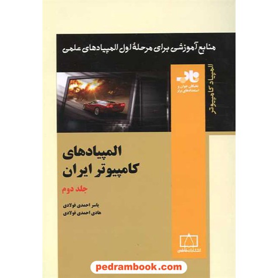 خرید کتاب المپیادهای کامپیوتر در ایران جلد دوم / فاطمی کد کتاب در سایت کتاب‌فروشی کتابسرای پدرام: 15969