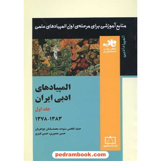 خرید کتاب المپیادهای ادبی ایران جلد اول: 1378 - 1383 / ناب: منابع آموزشی برای مرحله ی اول المپیاد ادبی / فاطمی کد کتاب در سایت کتاب‌فروشی کتابسرای پدرام: 15973