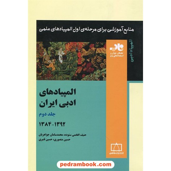 خرید کتاب المپیادهای ادبی ایران جلد دوم: 1384 - 1392 / ناب: منابع آموزشی برای مرحله ی اول المپیاد ادبی / فاطمی کد کتاب در سایت کتاب‌فروشی کتابسرای پدرام: 15974