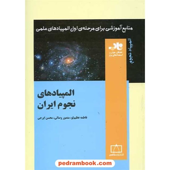 خرید کتاب المپیادهای نجوم ایران / ناب: منابع آموزشی برای مرحله ی اول المپیاد نجوم / فاطمی کد کتاب در سایت کتاب‌فروشی کتابسرای پدرام: 15975