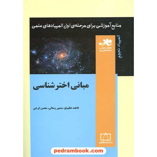 خرید کتاب مبانی اختر شناسی / فاطمی کد کتاب در سایت کتاب‌فروشی کتابسرای پدرام: 15976