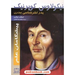 نیکولاس کوپرنیک: پدر اخترشناسی مدرن / فاطمی