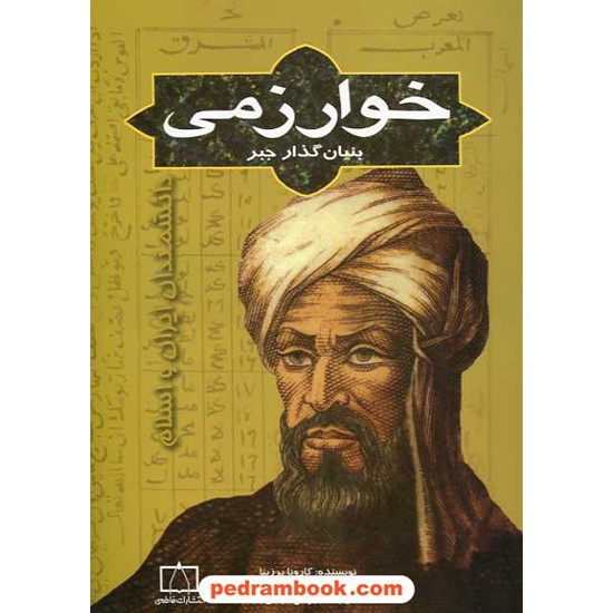 خرید کتاب خوارزمی: بنیان گذار جبر / فاطمی کد کتاب در سایت کتاب‌فروشی کتابسرای پدرام: 15980