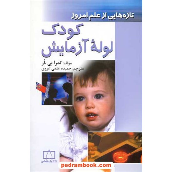 خرید کتاب تازه هایی از علم امروز: کودک لوله ی آزمایش / فاطمی کد کتاب در سایت کتاب‌فروشی کتابسرای پدرام: 15982