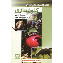 تازه هایی از علم امروز: کلونسازی / فاطمی
