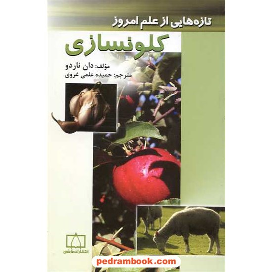 خرید کتاب تازه هایی از علم امروز: کلونسازی / فاطمی کد کتاب در سایت کتاب‌فروشی کتابسرای پدرام: 15985