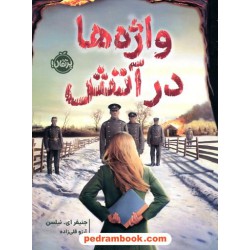 واژه‌ها در آتش / جنیفر ای. نیلسن / آرزو قلی‌زاده / نشر پرتقال