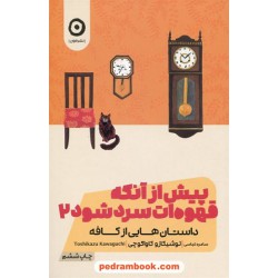 پیش از آنکه قهوه‌ات سرد شود2 / توشیکازو کاواگوچی / روشنک ضرابی / نشر مون