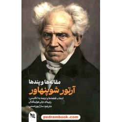 مقاله‌ها و پندها آرتور شوپنهاور / رجینالد جان هولینگدال / سارا پورحسنی / گوتنبرگ