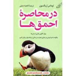 در محاصره احمق‌ها / توماس اریکسون / آناهیتا دخیلی / کتاب کوله‌پشتی