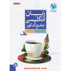 زبان انگلیسی جامع کنکور مهر و ماه
