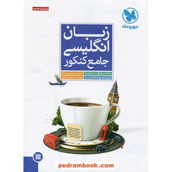 خرید کتاب زبان انگلیسی جامع کنکور مهر و ماه کد کتاب در سایت کتاب‌فروشی کتابسرای پدرام: 16001