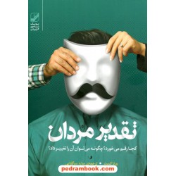 تقدیر مردان: کجا رقم می‌خورد؟ چگونه می‌توان آن را تغییر داد / ورنا کست / بنیاد فرهنگ زندگی