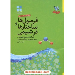 فرمول ها و ساختارها در شیمی (نامگذاری، فرمول نویسی، شکل هندسی) / انتشارات مهر و ماه