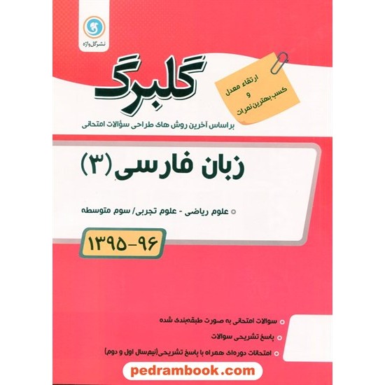 خرید کتاب زبان فارسی 3 سوم ریاضی - تجربی سوالات امتحانی گلبرگ / نشر گل واژه کد کتاب در سایت کتاب‌فروشی کتابسرای پدرام: 16004