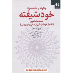 چگونه با شخصیت خودشیفته صحبت کنیم (اختلال خودشیفتگی از منظر روان‌پویایی) / نشر دانژه