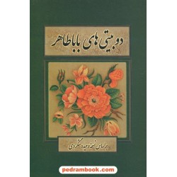 دوبیتی های باباطاهر / وزیری گلاسه / بهزاد