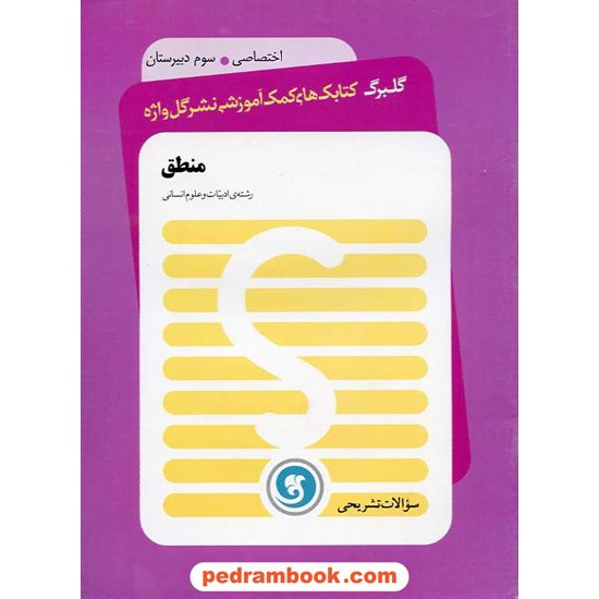 خرید کتاب منطق سوم انسانی سوالات تشریحی گلبرگ / نشر گل واژه کد کتاب در سایت کتاب‌فروشی کتابسرای پدرام: 16007