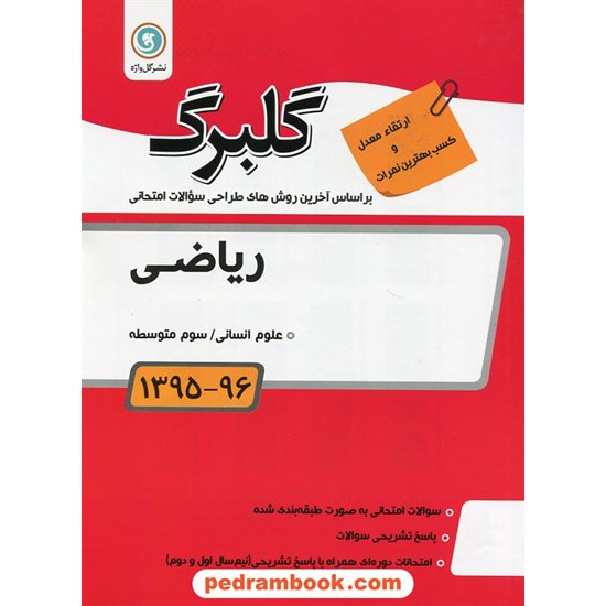 خرید کتاب ریاضی 3 سوم انسانی سوالات امتحانی گلبرگ / نشر گل واژه کد کتاب در سایت کتاب‌فروشی کتابسرای پدرام: 16008