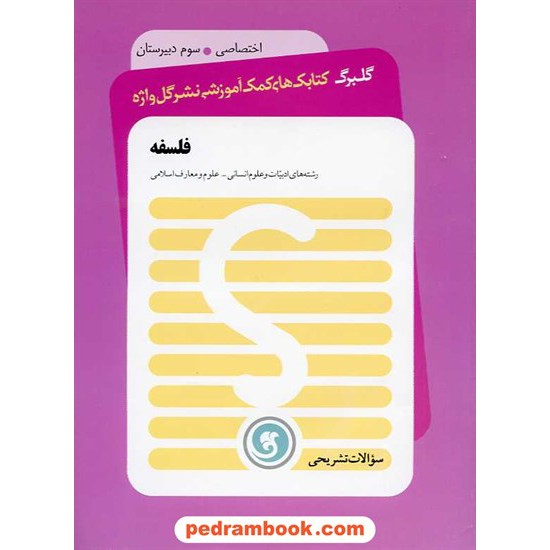 خرید کتاب فلسفه سوم انسانی سوالات تشریحی گلبرگ / نشر گل واژه کد کتاب در سایت کتاب‌فروشی کتابسرای پدرام: 16009