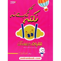 1001نکته تابستانه سوم ابتدایی (ورودی چهارم ابتدایی) تیزهوشان / شاکری