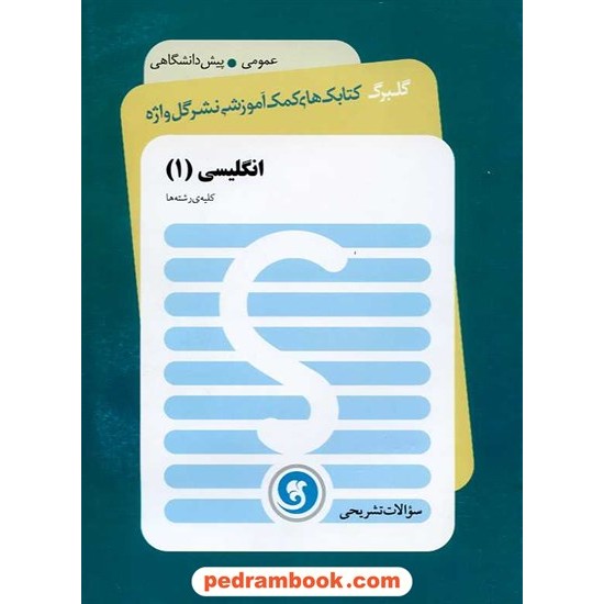 خرید کتاب زبان انگلیسی پیش 1 سوالات تشریحی گلبرگ / نشر گل واژه کد کتاب در سایت کتاب‌فروشی کتابسرای پدرام: 16011