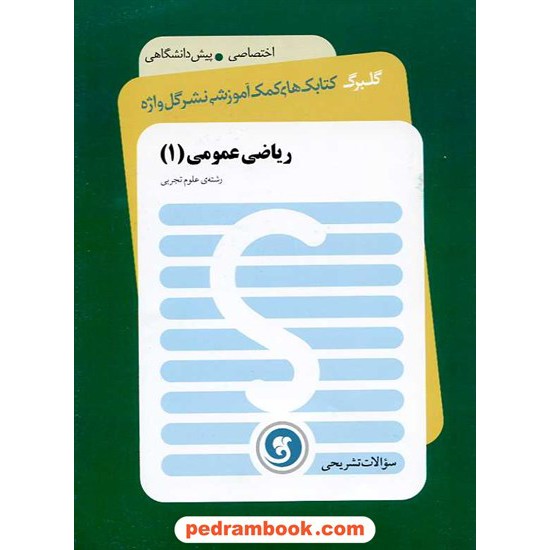 خرید کتاب ریاضی عمومی 1 پیش تجربی سوالات تشریحی گلبرگ / نشر گل واژه کد کتاب در سایت کتاب‌فروشی کتابسرای پدرام: 16012