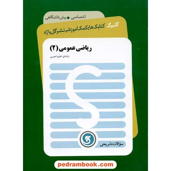 خرید کتاب ریاضی عمومی 2 پیش تجربی سوالات تشریحی گلبرگ / نشر گل واژه کد کتاب در سایت کتاب‌فروشی کتابسرای پدرام: 16013