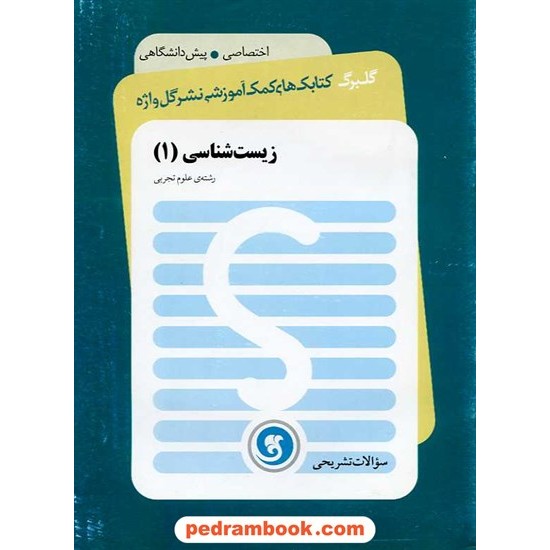 خرید کتاب زیست پیش 1 سوالات تشریحی گلبرگ / نشر گل واژه کد کتاب در سایت کتاب‌فروشی کتابسرای پدرام: 16014