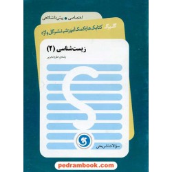 زیست پیش 2 سوالات تشریحی گلبرگ / نشر گل واژه
