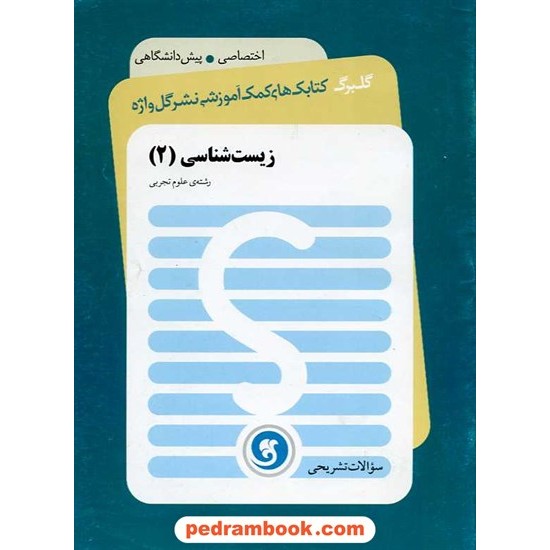 خرید کتاب زیست پیش 2 سوالات تشریحی گلبرگ / نشر گل واژه کد کتاب در سایت کتاب‌فروشی کتابسرای پدرام: 16015