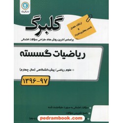 ریاضیات گسسته سوالات امتحانی گلبرگ / نشر گل واژه