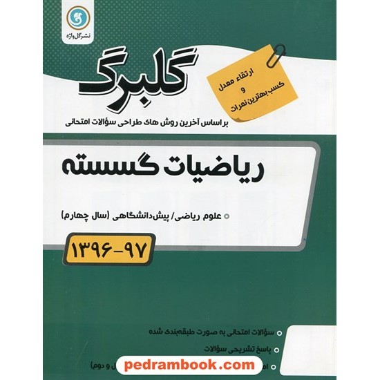 خرید کتاب ریاضیات گسسته سوالات امتحانی گلبرگ / نشر گل واژه کد کتاب در سایت کتاب‌فروشی کتابسرای پدرام: 16016