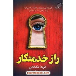راز خدمتکار / فریدا مک‌فادن / مریم علیزاده میلانو / کتاب کوله پشتی