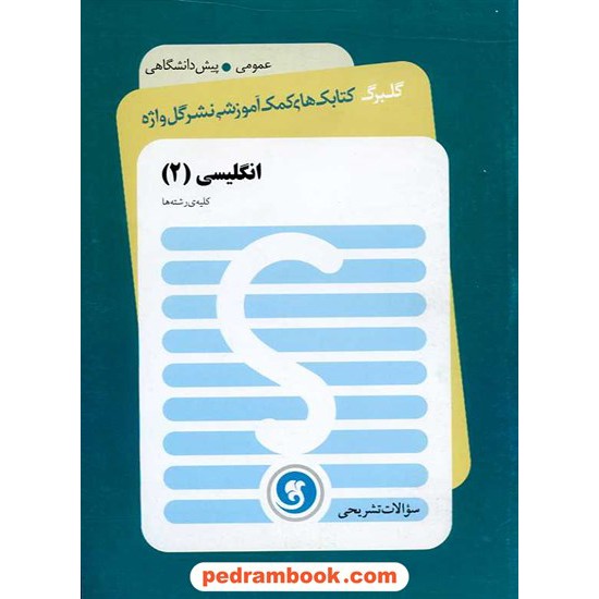 خرید کتاب زبان انگلیسی پیش 2 سوالات تشریحی گلبرگ / نشر گل واژه کد کتاب در سایت کتاب‌فروشی کتابسرای پدرام: 16018