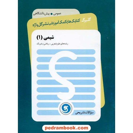 خرید کتاب شیمی پیش 1 سوالات تشریحی گلبرگ / نشر گل واژه کد کتاب در سایت کتاب‌فروشی کتابسرای پدرام: 16019