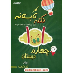 1001نکته تابستانه چهارم ابتدایی (ورودی پنجم ابتدایی) تیزهوشان / شاکری