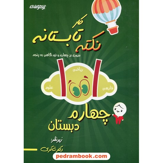 خرید کتاب 1001نکته تابستانه چهارم ابتدایی (ورودی پنجم ابتدایی) تیزهوشان / شاکری کد کتاب در سایت کتاب‌فروشی کتابسرای پدرام: 1602