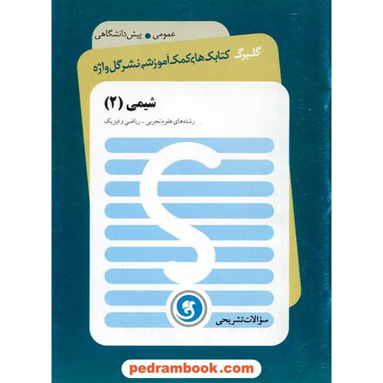 خرید کتاب شیمی پیش 2 سوالات تشریحی گلبرگ / نشر گل واژه کد کتاب در سایت کتاب‌فروشی کتابسرای پدرام: 16020