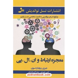 معجزه ارتباط و ان. ال. پی / جری ریچارد سون / گیتی شهیدی - سعید گل‌محمدی / نسل نواندیش