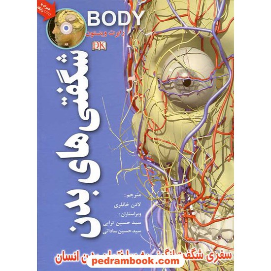 خرید کتاب شگفتی های بدن: سفری شگفت انگیز به ساختمان بدن انسان همراه با دی وی دی / پیام کتاب کد کتاب در سایت کتاب‌فروشی کتابسرای پدرام: 16022